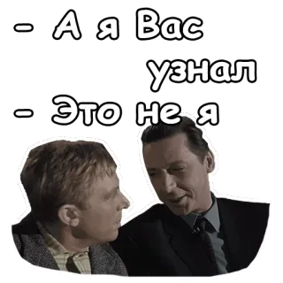 😁 2cfbf1dd - А я Вас узнал
- Это не я percakapan, rusia, dialog, film, komedi telegram sticker