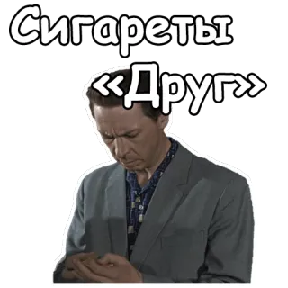 🤔 3964cfa4 Сигареты «Друг» rokok, merokok, tembakau, pria, setelan, rusia, teks, teman telegram sticker
