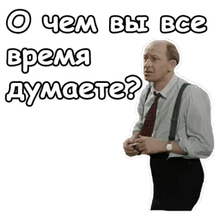 😣 4085f17f О чем вы все время думаете? rusia, pertanyaan, berpikir, pria, ekspresi telegram sticker