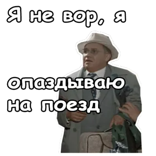 🤠 55dc0c01 Я не вор, я опаздываю на поезд Rusia, Teks, Pria, Aktor, Topi telegram sticker