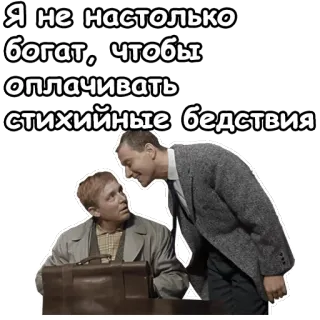 😃 82a29de1 Я не настолько богат, чтобы оплачивать стихийные бедствия dialog, humor, kekayaan, kemiskinan, rusia telegram sticker