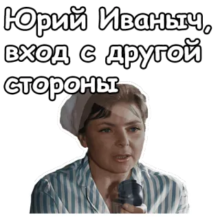 ☺️ b5aa4e2d Юрий Иваныч, вход с другой стороны Rusia, Stiker, Kutipan, Wanita, Film, Soviet telegram sticker