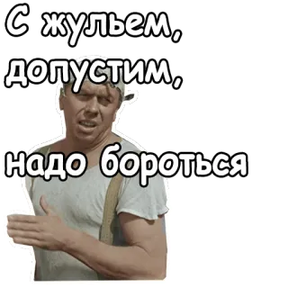 😨 c05fadd7 С жульем, допустим, надо бороться meme rusia, melawan kejahatan, retro, humor telegram sticker