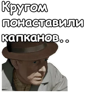 😐 e826b784 Кругом понаставили капканов... teks, rusia, traps, stiker telegram sticker