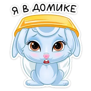 😔 1c3deb29 Я В ДОМИКЕ 兔子, 动物, 可爱, 卡通, 俄语 telegram sticker