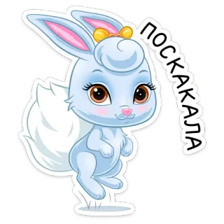 😔 545ce3ad ПОСКАКАЛА 兔子, 可爱, 兔子, 动物, 卡通, 异想天开, 贴纸 telegram sticker