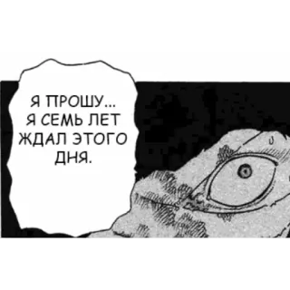 👁 5aece860 Я ПРОШУ... Я СЕМЬ ЛЕТ ЖДАЛ ЭТОГО ДНЯ. 만화, 흑백, 말풍선, 기다림 telegram sticker