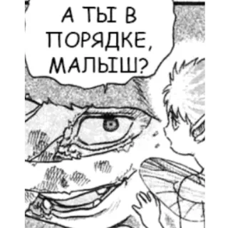 😦 9efa8b3e Berserk А ТЫ В ПОРЯДКЕ, МАЛЫШ? 만화, 괴물, 애니메이션, 질문 telegram sticker