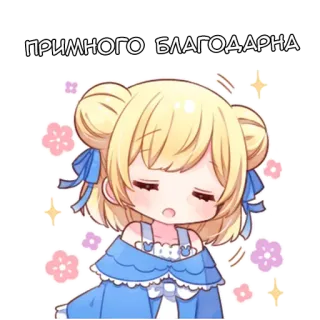 🙏 10bbd6fe ПРИМНОГО БЛАГОДАРНА アニメ, 女の子, 可愛い, 金髪, ありがとう telegram sticker
