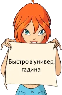 😊 594e2b15 Bloom Winx Club Быстро в универ, гадина บลูม, วินซ์คลับ, การ์ตูน, มีม, รัสเซีย telegram sticker