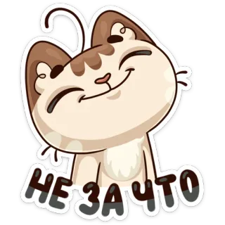 ☺️ 132aea55 НЕ ЗА ЧТО kucing, stiker, imut, rusia, sama-sama, kartun, hewan telegram sticker