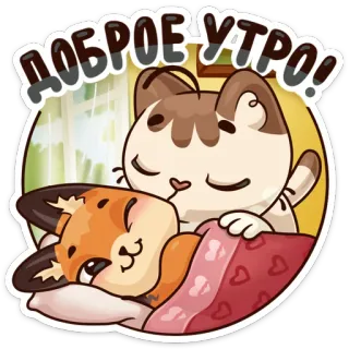 😴 719068f8 ДОБРОЕ УТРО! selamat pagi, kucing, rubah, imut, hewan, tidur, kartun telegram sticker