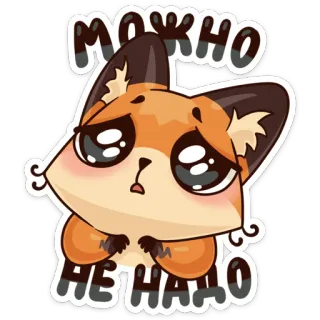🥺 c8c27c08 МОЖНО
НЕ НАДО rubah, kartun, sedih, imut telegram sticker
