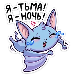 😭 7542bbaf Я-ТЬМА! Я-НОЧЬ! vleermuis, cartoon, verdrietig, huilen, nacht, donker telegram sticker