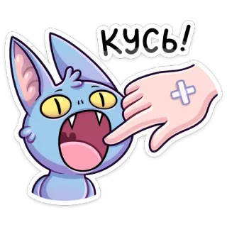 😼 b5335978 КУСЬ! Cartoon, Kat, Dier, Hand, Pleister, Leuk, Sticker telegram sticker