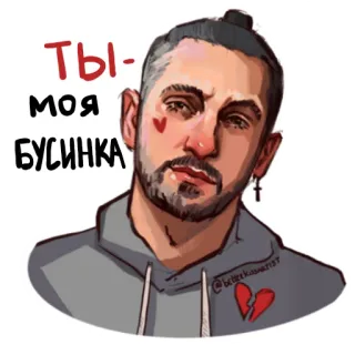 💔 843846fd Ты моя БУСИНКА homem, amor, romântico, coração, desenho animado, retrato, masculino, afeição whatsapp sticker