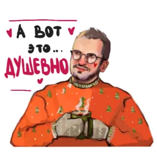 🥰 b023857f А вот это... Душевно homem, suéter, coração, xícara, arte, ilustração, texto russo whatsapp sticker
