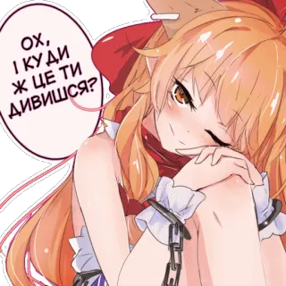 ☺️ 354e7046 ОХ, І КУДИ Ж ЦЕ ТИ ДИВИШСЯ? 애니메이션, 네코미미, 족쇄, 사슬, 여우귀 telegram sticker