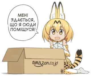 😺 45da6a89 МЕНІ ЗДАЄТЬСЯ, ЩО Я СЮДИ ПОМІЩУСЯ! 애니메이션, 서벌, 상자, Amazon.co.jp, 만화, 동물 telegram sticker