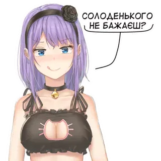 😛 69dfb0fa СОЛОДЕНЬКОГО НЕ БАЖАЄШ? 애니메이션, 여자, 스티커, 우크라이나 telegram sticker