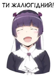 😅 786ab454 ТИ ЖАЛЮГІДНИЙ! 애니메이션, 소녀, 스티커, 만화, 일러스트 telegram sticker