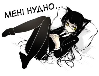 😒 a53f6f88 МЕНІ НУДНО... 고양이귀, 애니메이션, 지루함, 만화 telegram sticker