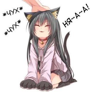😻 cc6fae7b *ЧУХ* *ЧУХ* НЯ-А-А! 애니메이션, 고양이귀, 귀여운, 쓰다듬기, 행복한 telegram sticker