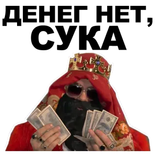 💰 2ceaa7d8 钱, 国王, 富有, 皇冠, 财富, 现金, 太阳镜 telegram sticker