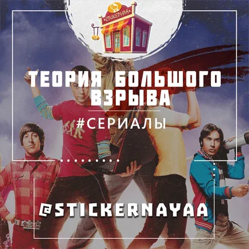 теория большого взрыва The Big Bang Theory