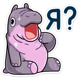 😮 239c547e Я? 河马, 卡通, 问题, 可爱, 动物 telegram sticker