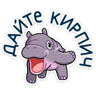 🤨 8adaf55f ДАЙТЕ КИРПИЧ 河马, 卡通, 动物, 可爱, 砖, 文字, 俄语 telegram sticker