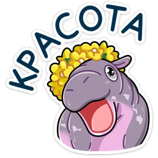 🤩 a7c418f8 КРАСОТА 河马, 动物, 俄语, 花, 可爱, 卡通 telegram sticker