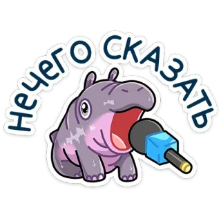 🎤 1dfa63c1 НЕЧЕГО СКАЗАТЬ 하마, 마이크, 만화, 동물, 스티커, 연설, 말하기 telegram sticker