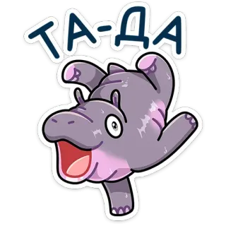 🕺 7aba88e3 TA-ДА 하마, 귀여운, 동물, 인사, 만화 telegram sticker