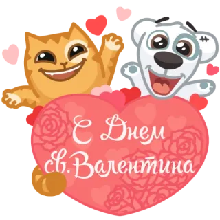 💝 2adf8b90 С Днем св. Валентина кот, собака, сердце, день святого Валентина, любовь, приветствие telegram sticker