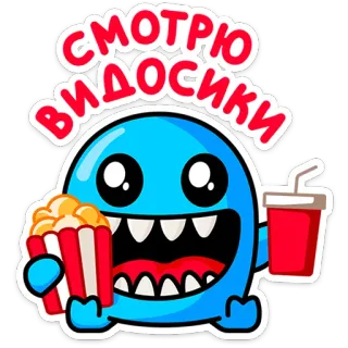 🍿 35174d18 СМОТРЮ ВИДОСИКИ Phim hoạt hình, Bắp rang bơ, Phim, Đồ ăn vặt, Đồ uống, Xem, Hài hước, Quái vật telegram sticker