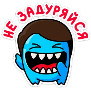 😆 dbbe765a НЕ ЗАДУРЯЙСЯ Hoạt hình, Quái vật xanh, Hài hước, Biểu cảm, Niềm vui, Vui vẻ telegram sticker