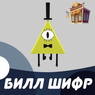 Билл Шифр @stickernayaa telegram stickers