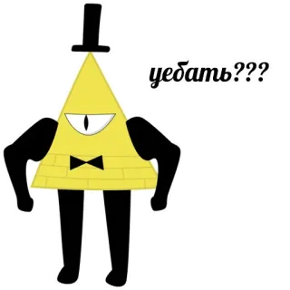💪 e1f943f6 Bill Cipher Gravity Falls уебать??? Cartoon, Dreieck, Einäugig, Böse, Humor telegram sticker