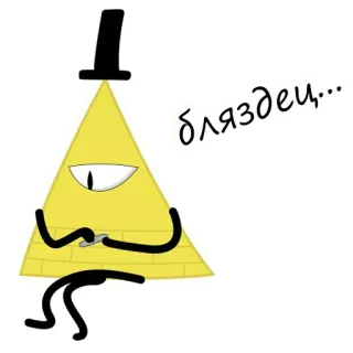 🤦‍♂️ f12610ae Bill Cipher Gravity Falls бляздец... Cartoon, Animiert, Dreieck, Figur, Dämon, Einäugig telegram sticker