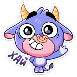 👋 425ce69d ХАЙ 雄牛, 挨拶, ロシア語, 漫画, 動物, かわいい, 紫 telegram sticker