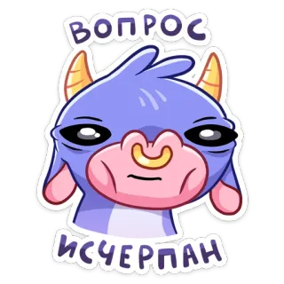 😕 3218ffbe ВОПРОС ИСЧЕРПАН vache, violet, dessin animé, animal, texte russe telegram sticker
