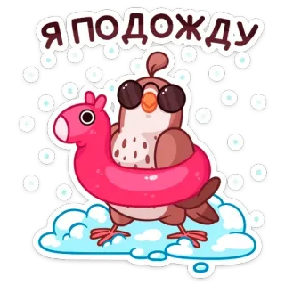 😎 2d85971a Я подожду uccello, aspettando, occhiali da sole, salvagente, carino, cartone animato telegram sticker