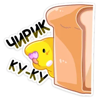 👀 3daac8e9 ЧИРИК
КУ-КУ pájaro, mirar, lindo, pan, pollito, periquito telegram sticker