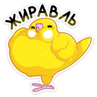 ☺️ 5bbf8494 ЖИРАВЛЬ pájaro, amarillo, lindo, animal, pegatina, grulla, grulla telegram sticker
