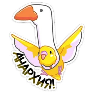 🦢 74adf206 АНАРХИЯ! anarquía, ganso, pájaro, pegatina, dibujo animado telegram sticker