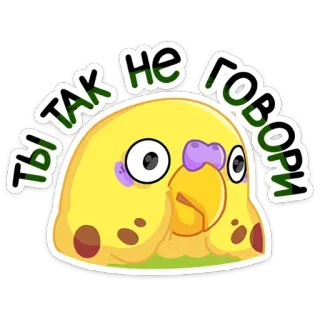 😳 b8115f01 Ты так не говори periquito, pájaro, ruso, texto, pegatina telegram sticker