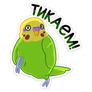 🏃‍♂️ e9ae1db6 ТИКАЕМ! loro, pájaro, pegatina, dibujos animados, divertido telegram sticker