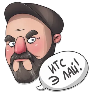 🧐 a9c4d86c ИТС Э ЛАЙ! cartoon, man, russian, sticker whatsapp sticker