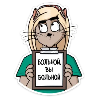 👩‍⚕ bf57e1ee Больной, вы больной cat, clipboard, russian, funny, cartoon telegram sticker